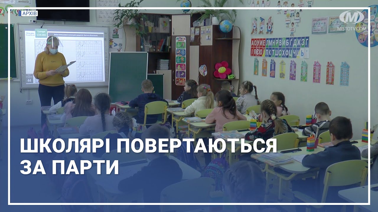 Школярі повертаються за парти