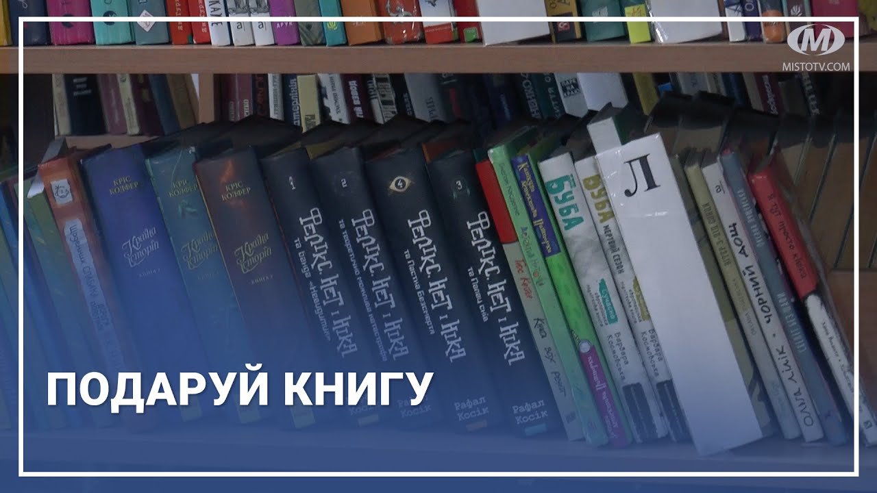 Подаруй книгу