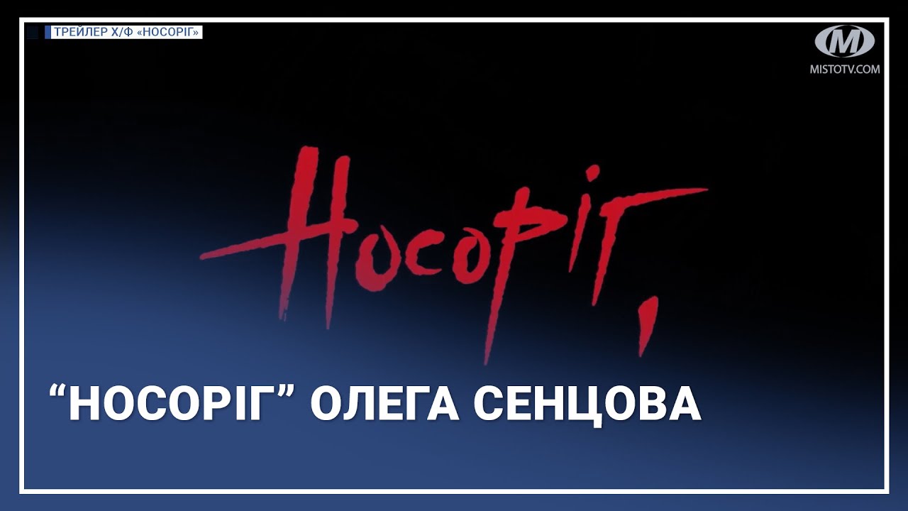 “Носоріг” Олега Сенцова