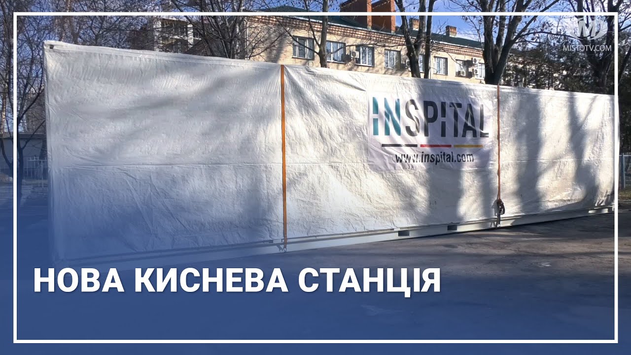 Нова киснева станція