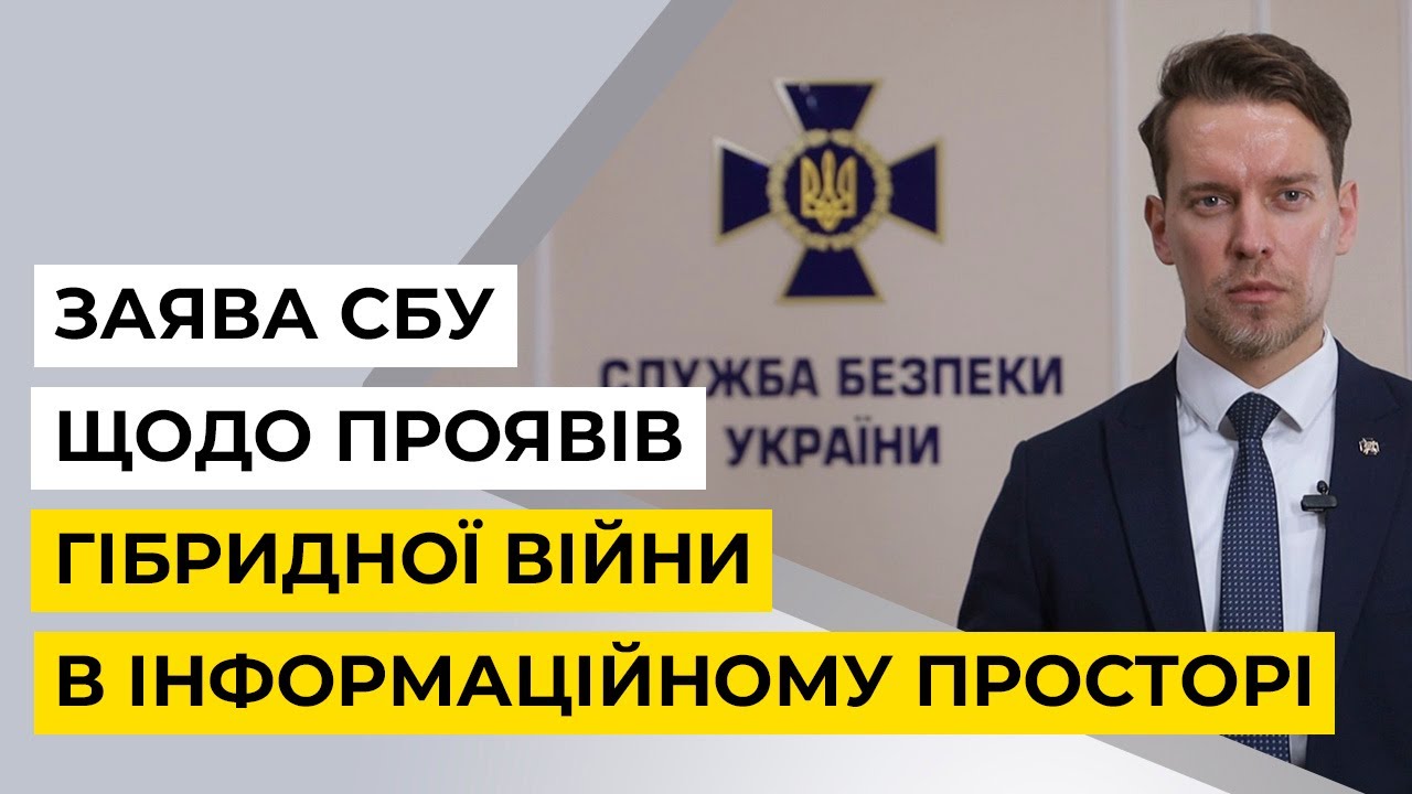 ЗАЯВА СБУ ЩОДО ПРОЯВІВ ГІБРИДНОЇ ВІЙНИ В ІНФОРМАЦІЙНОМУ ПРОСТОРІ