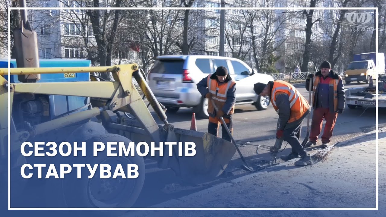 Сезон ремонтів стартував