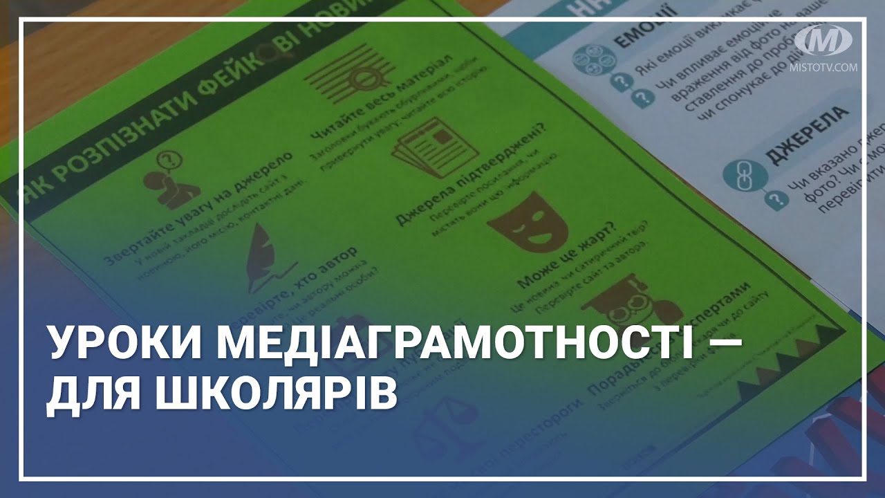 Уроки медіаграмотності — для школярів