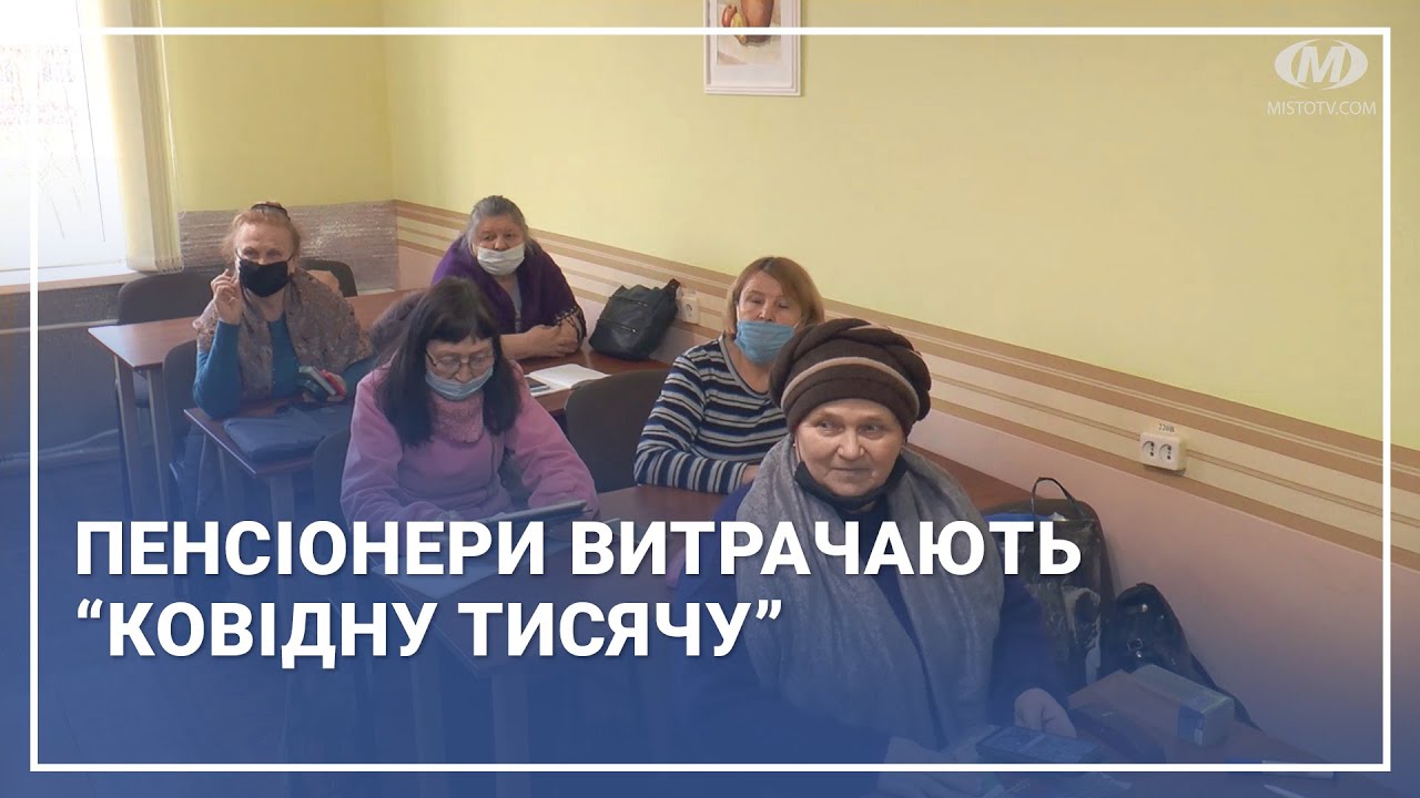 Пенсіонери витрачають “ковідну тисячу”