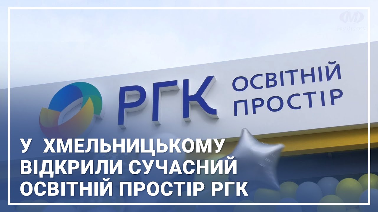 У  Хмельницькому відкрили сучасний Освітній простір РГК