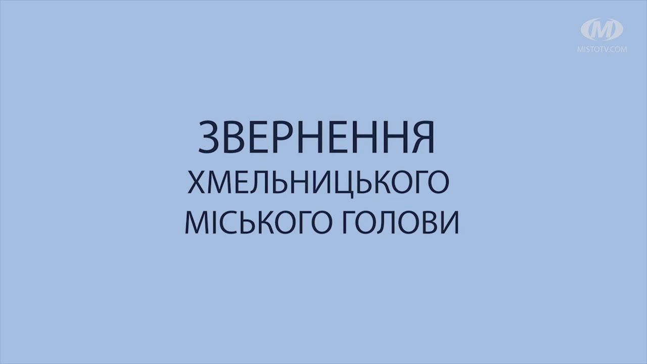 Звернення Хмельницького міського голови Олександра Симчишина