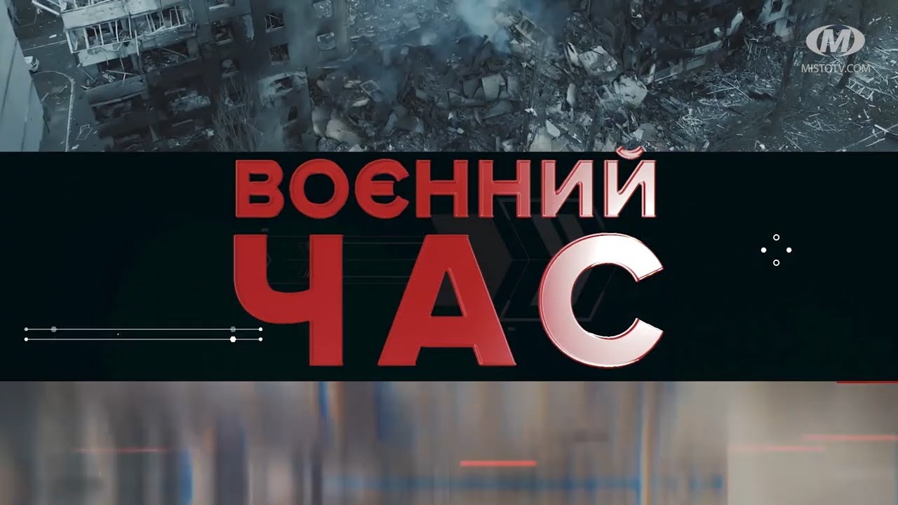 Воєнний час