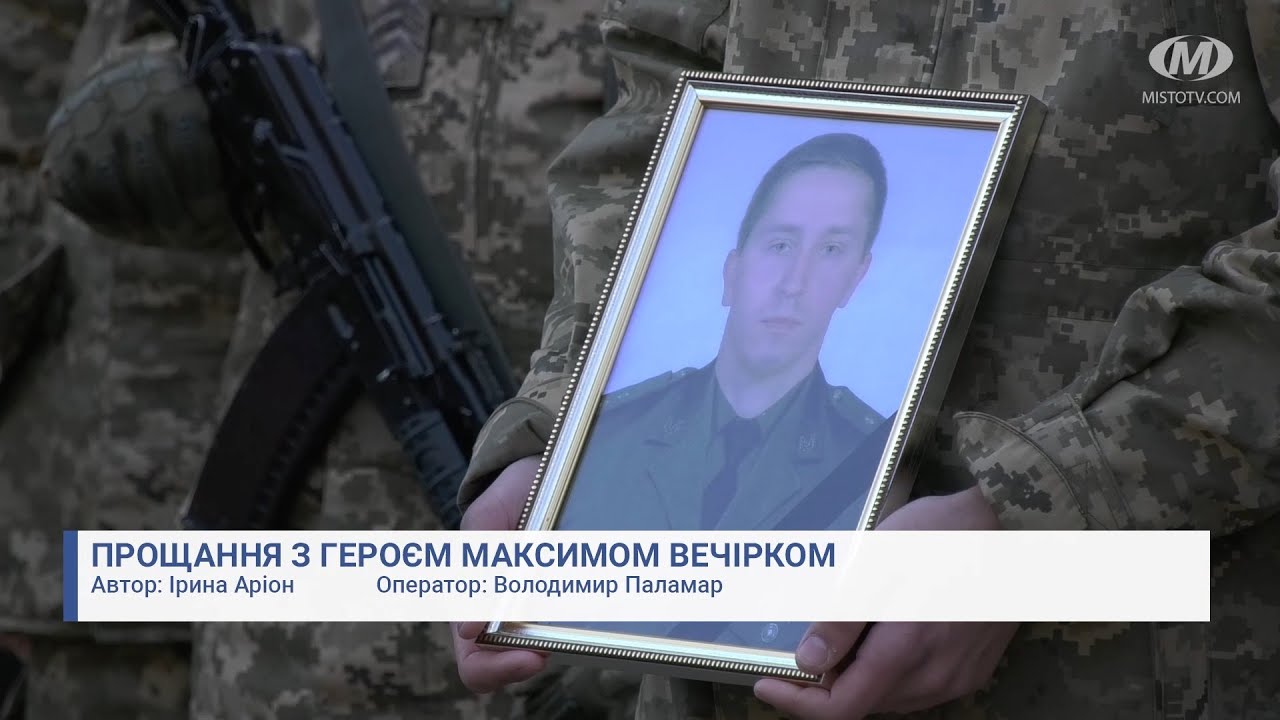 Прощання з Героєм Максимом Вечірком