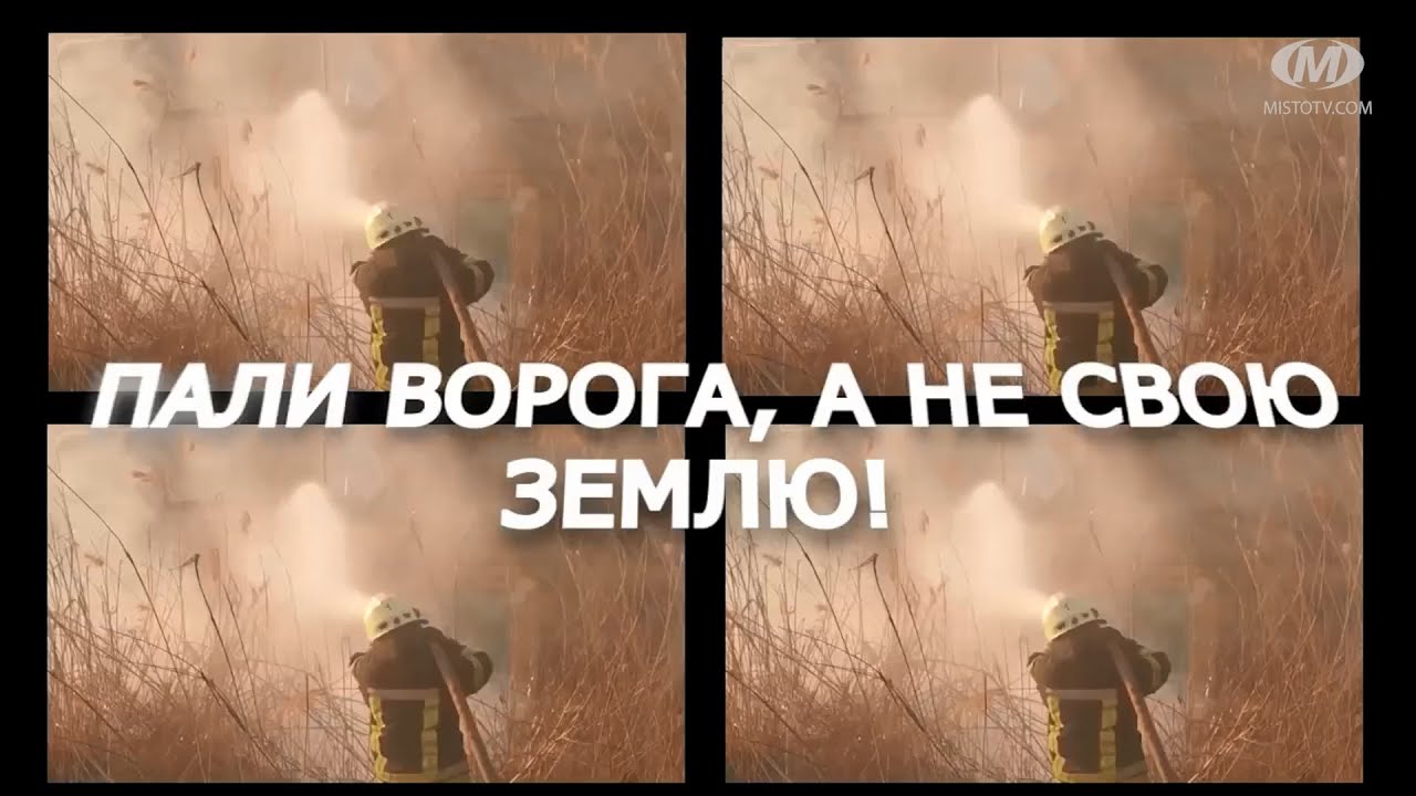 Пали ворога, а не свою землю!