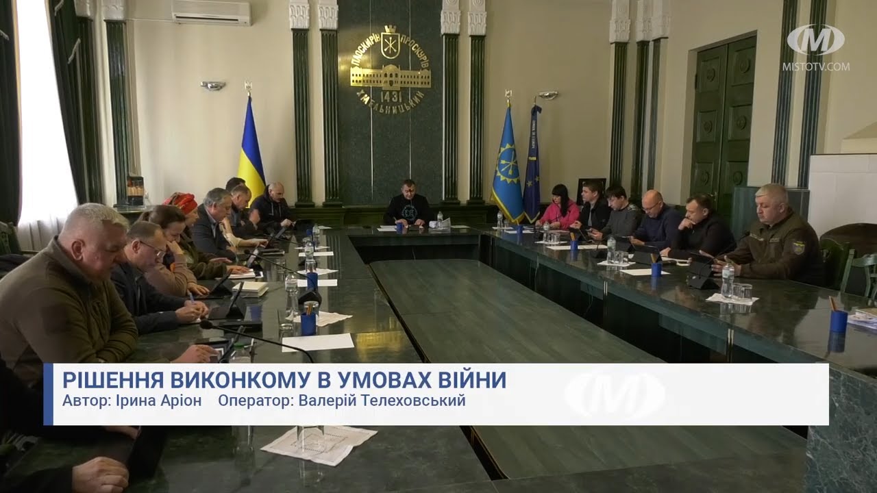 Рішення виконкому в умовах війни