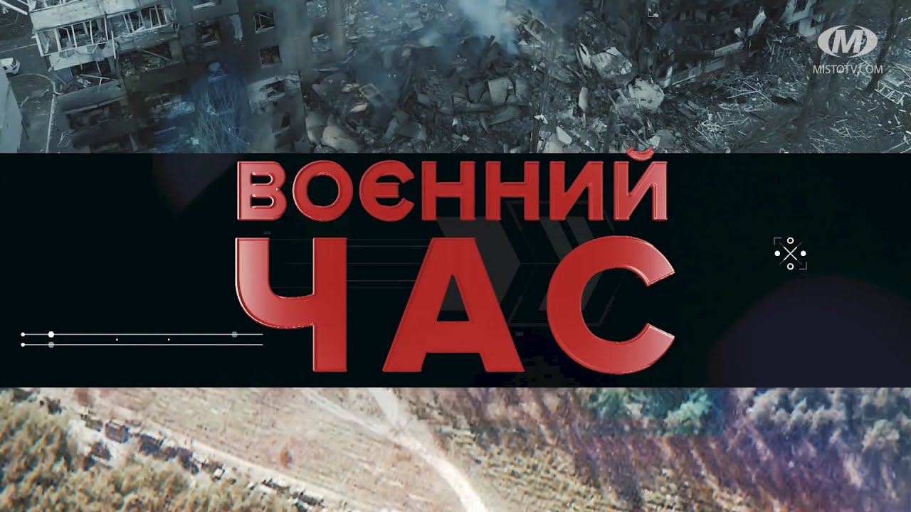 Воєнний чаc