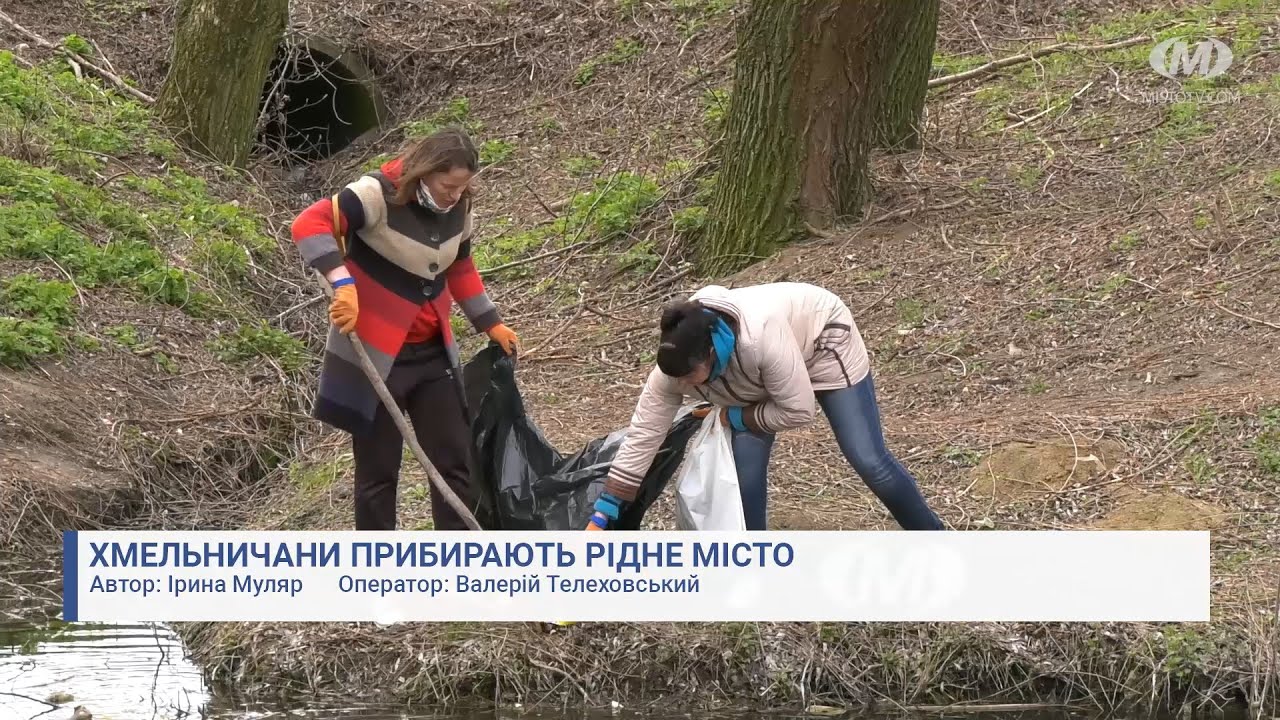 Хмельничани прибирають рідне місто