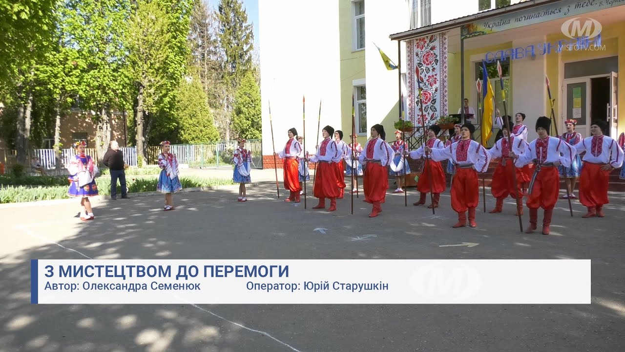 З мистецтвом до перемоги