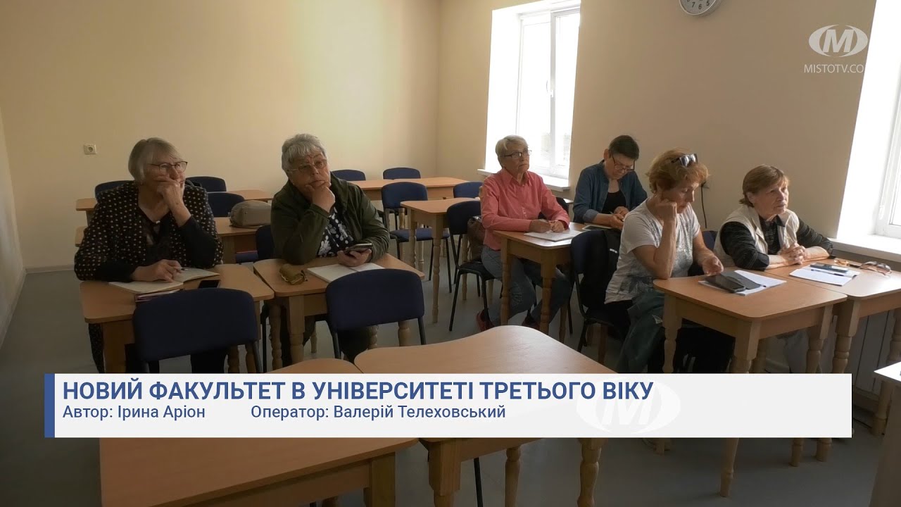 Новий факультет в Університеті третього віку