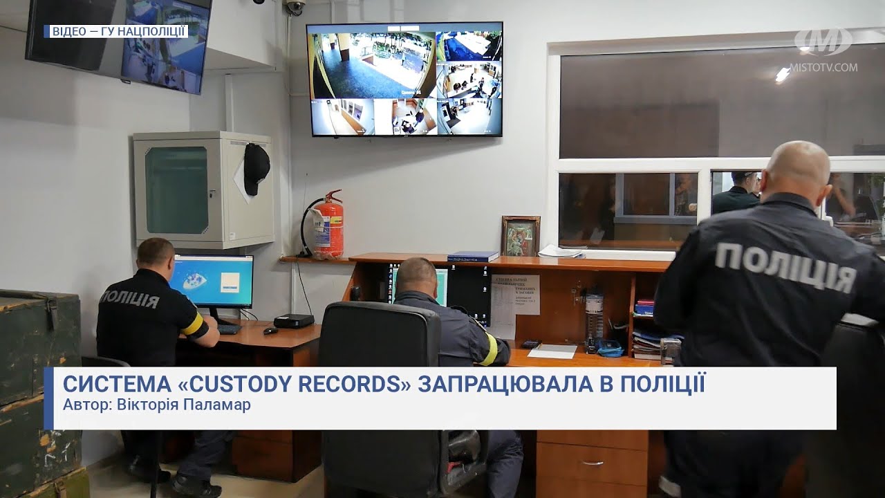 Система «Custody Records» запрацювала в поліції