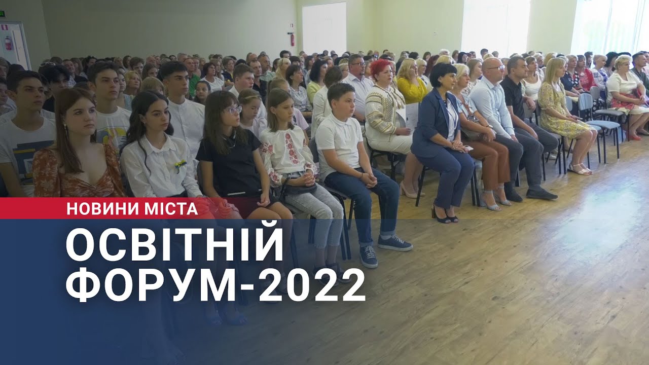 Освітній форум-2022