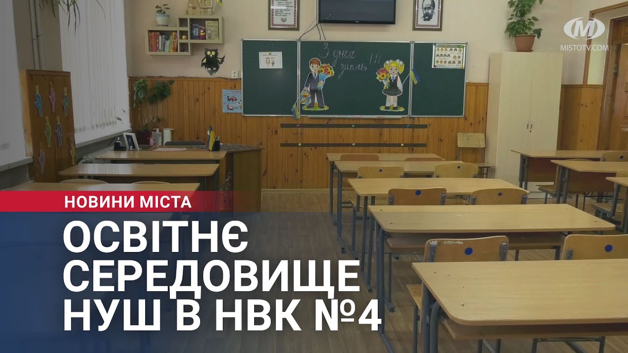 Освітнє середовище НУШ в НВК №4