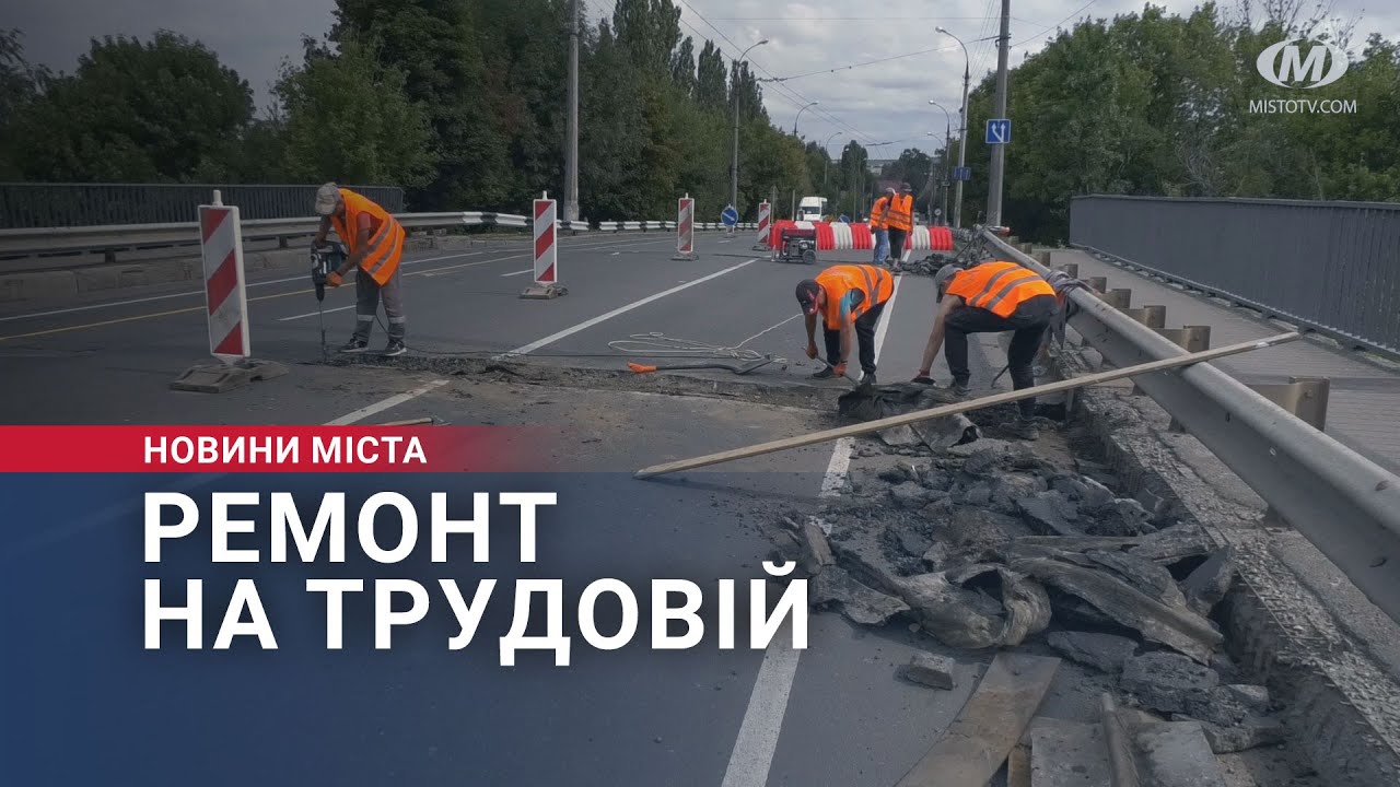 Ремонт на Трудовій