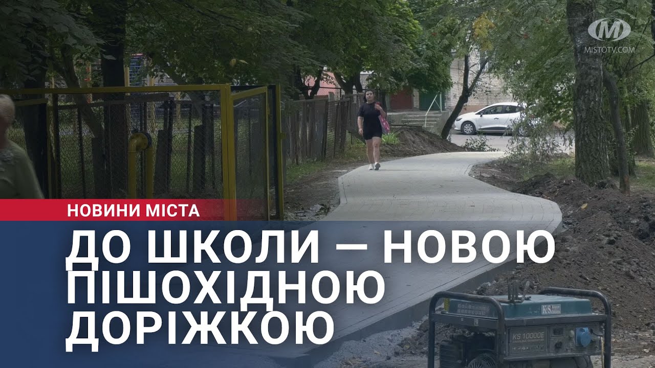 До школи — новою пішохідною доріжкою