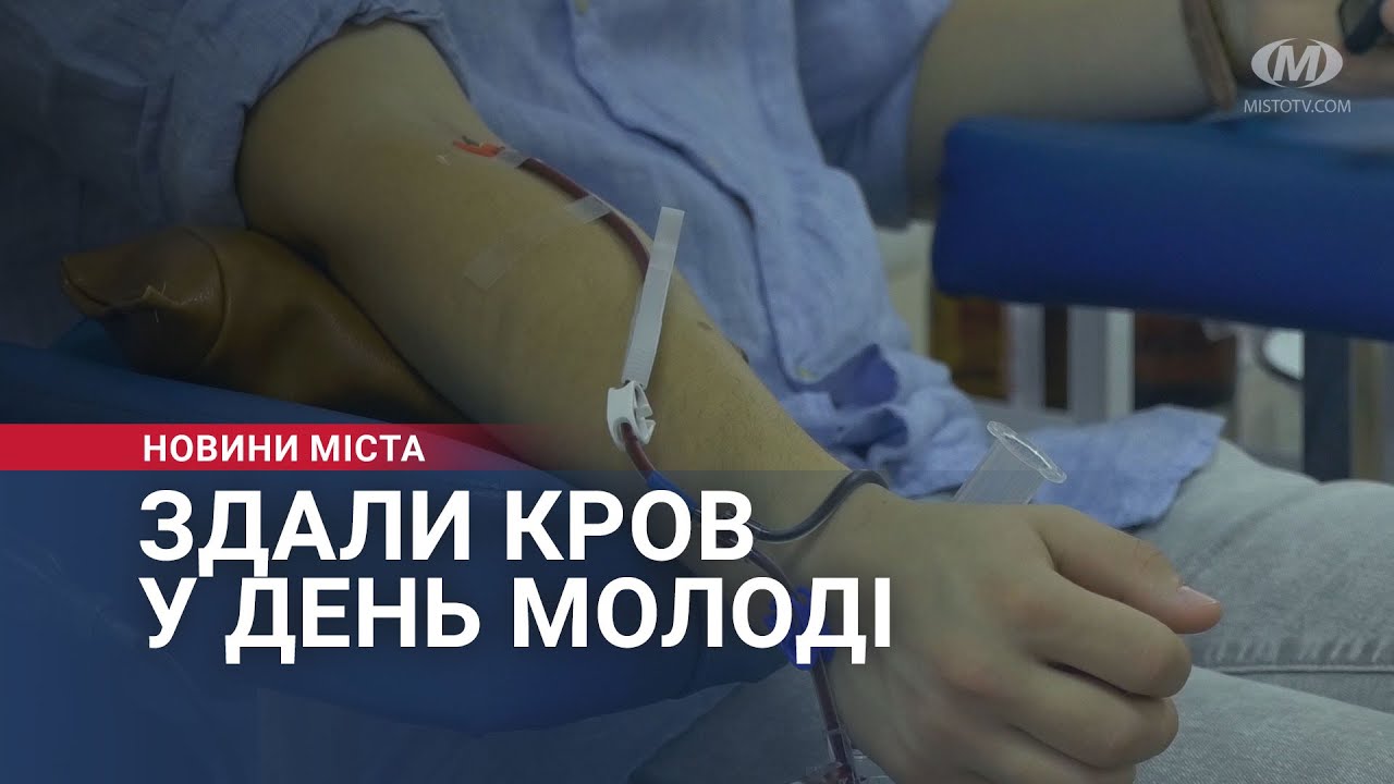 Здали кров у День Молоді