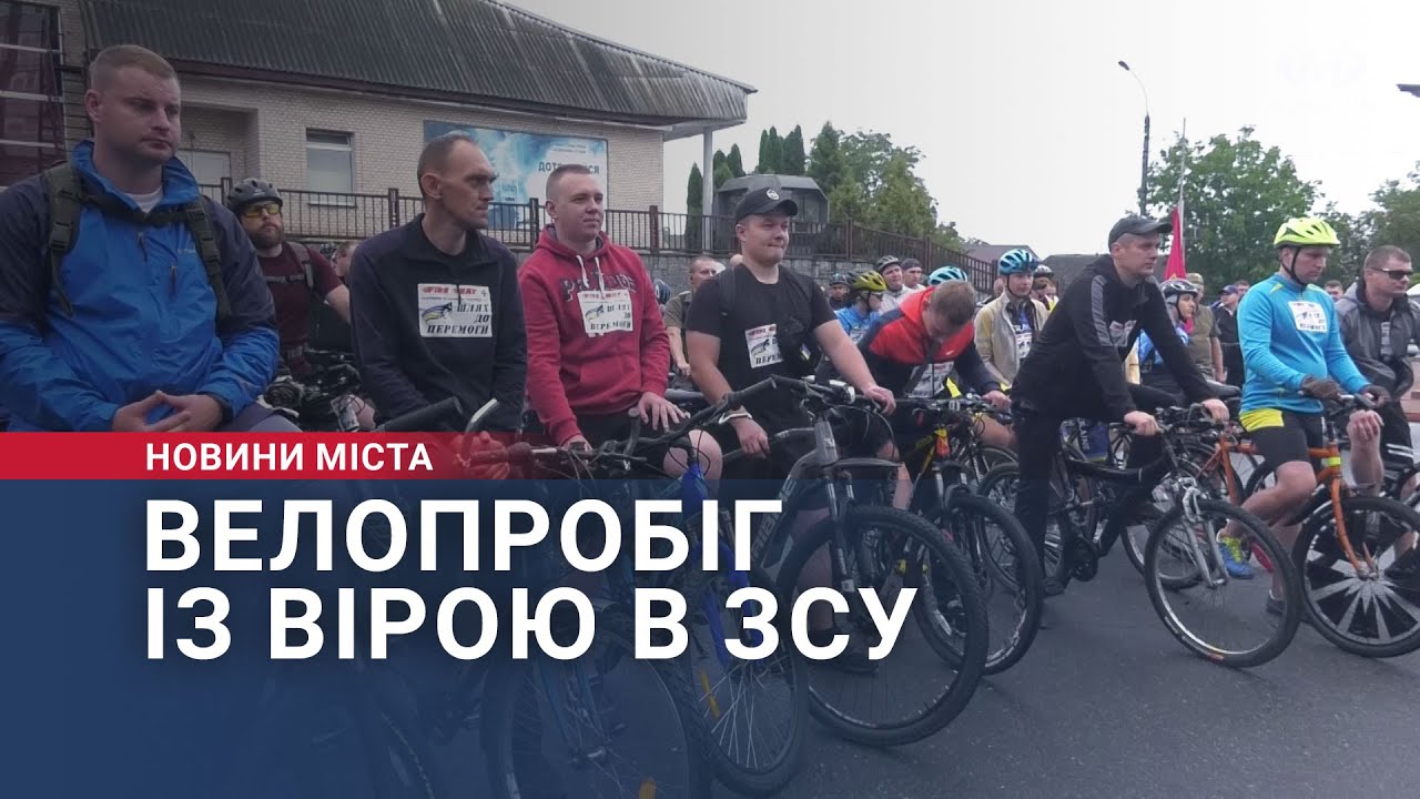 Велопробіг із вірою в ЗСУ