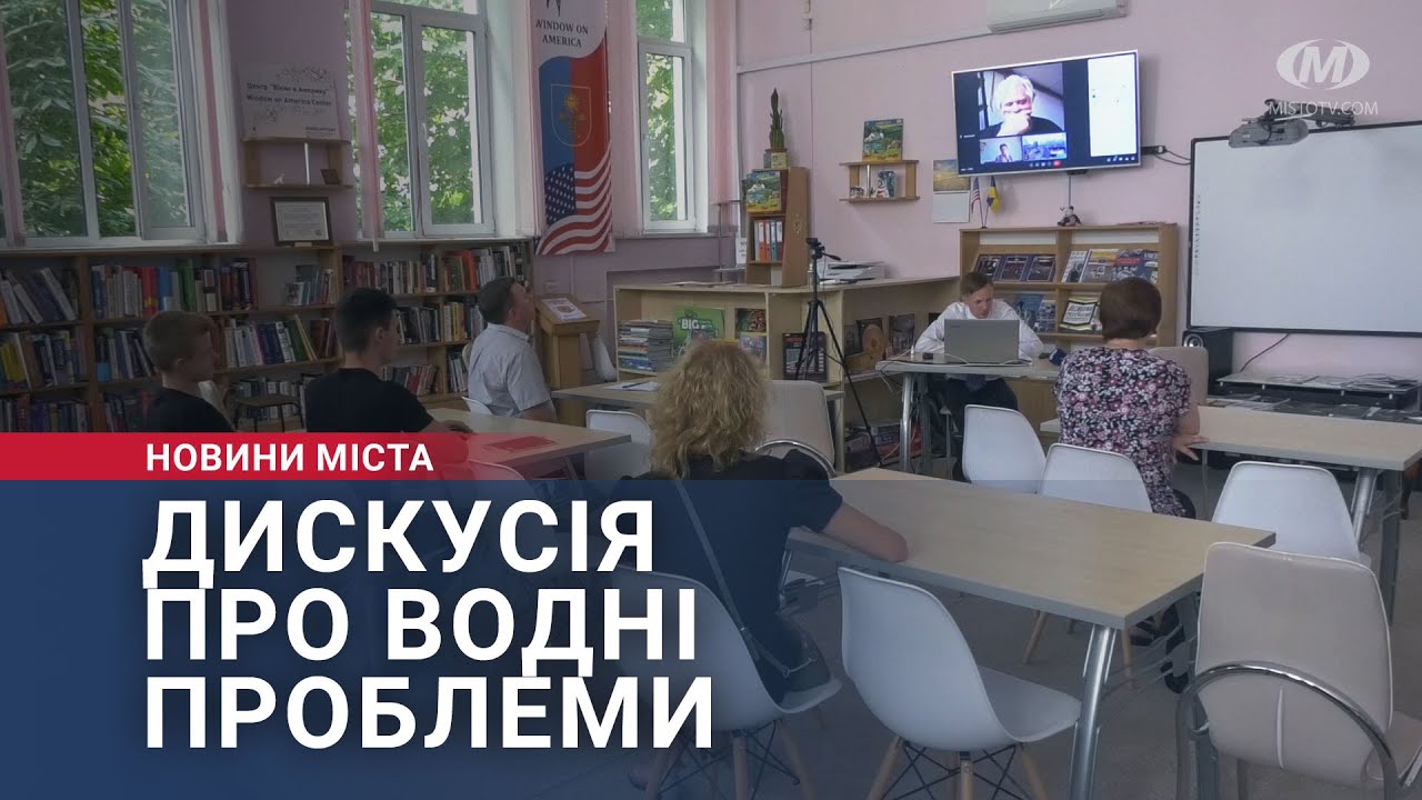 Дискусія про водні проблеми