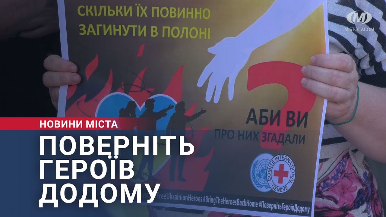 Поверніть Героїв додому