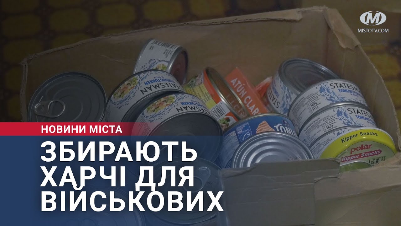 Збирають харчі для військових