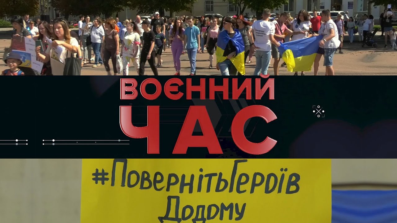 Воєнний час: Поверніть героїв додому!