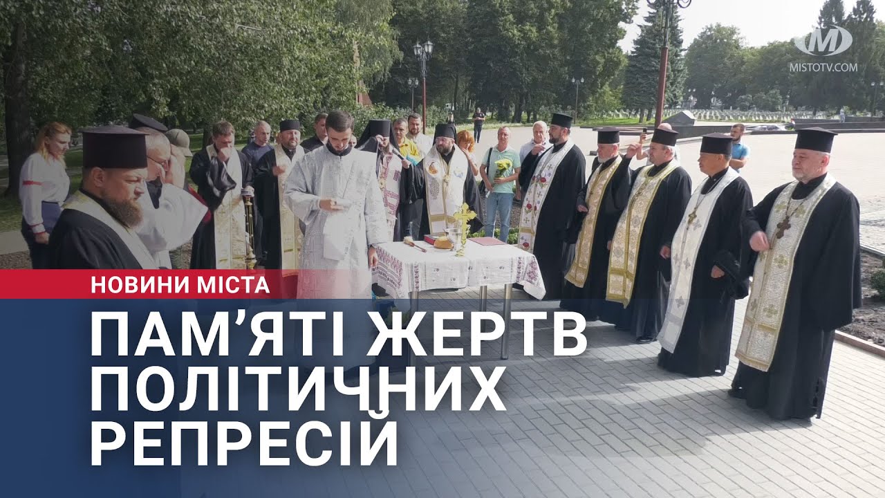 Пам’яті жертв політичних репресій