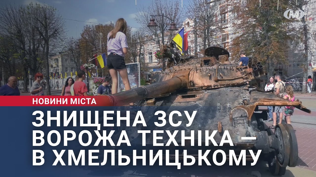 Знищена ЗСУ ворожа техніка — в Хмельницькому