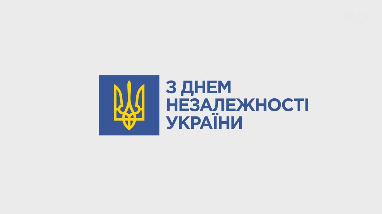 Привітання Хмельницького міського голови з Днем Незалежності України