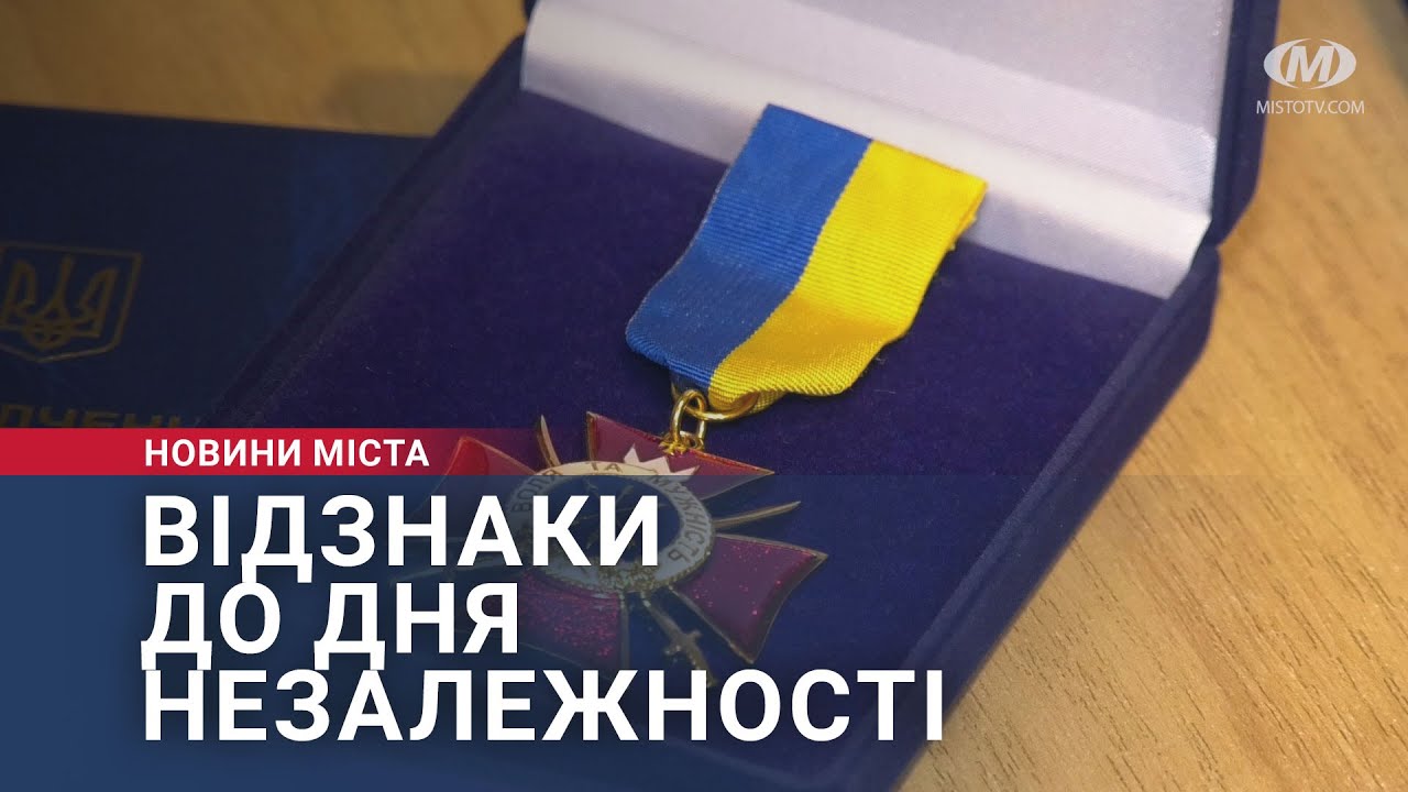 Відзнаки до Дня Незалежності