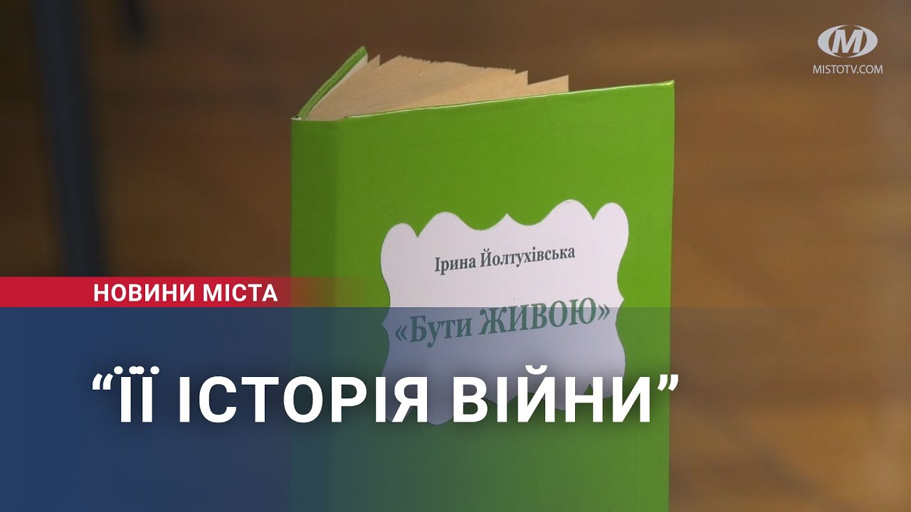 “Її історія війни”