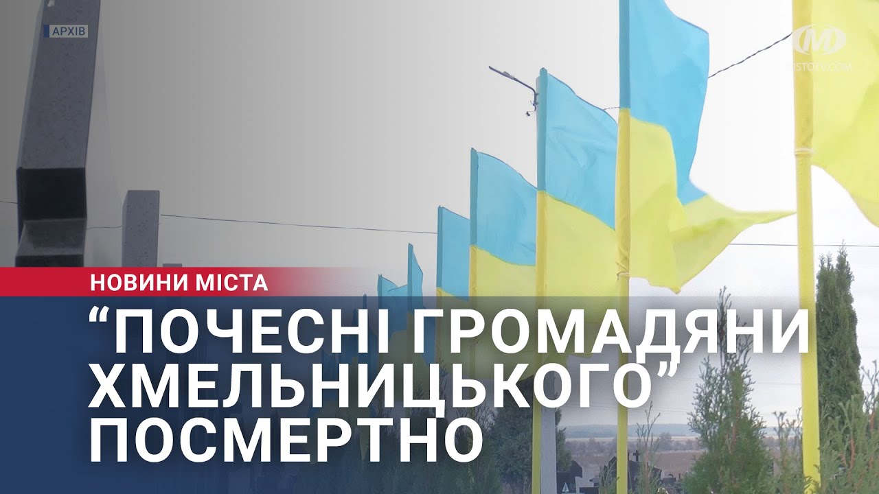 “Почесні громадяни Хмельницького” посмертно