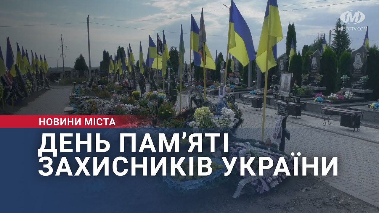 День пам’яті захисників України