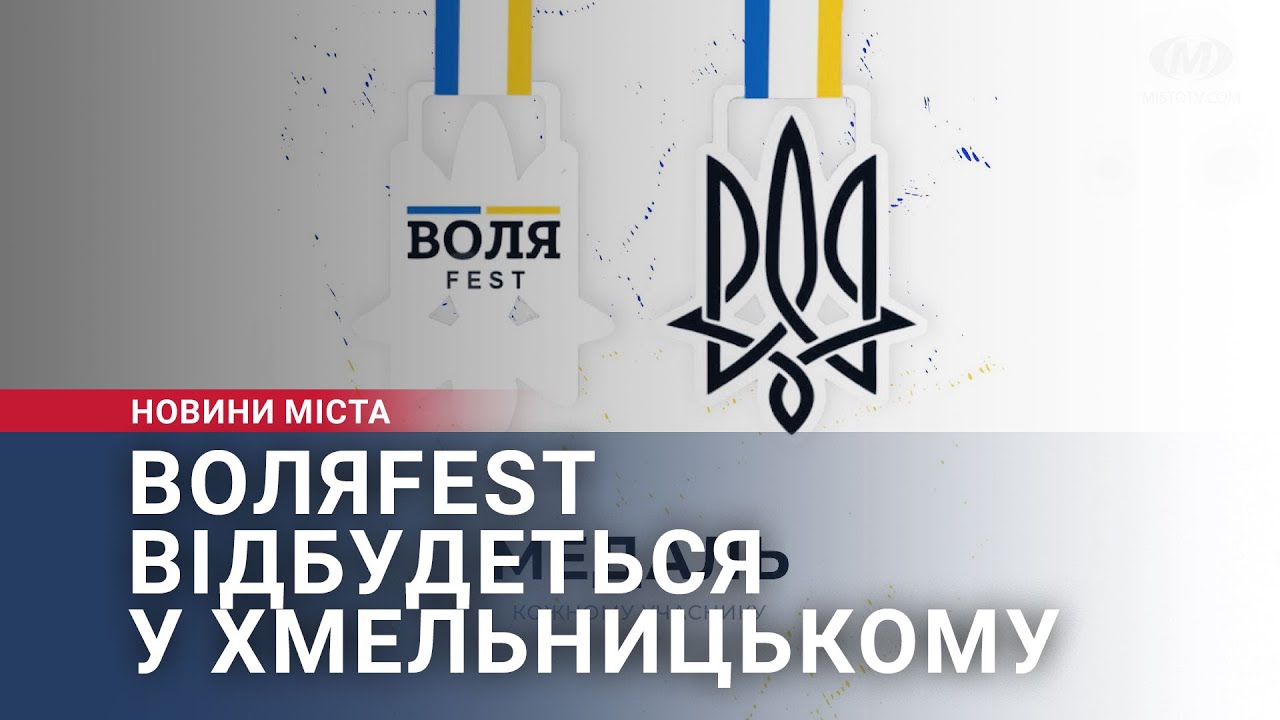 ВоляFest відбудеться у Хмельницькому