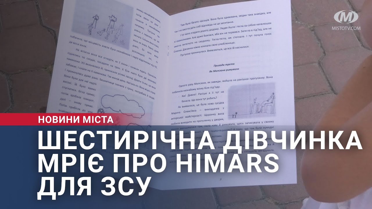 Шестирічна дівчинка мріє про HIMARS для ЗСУ