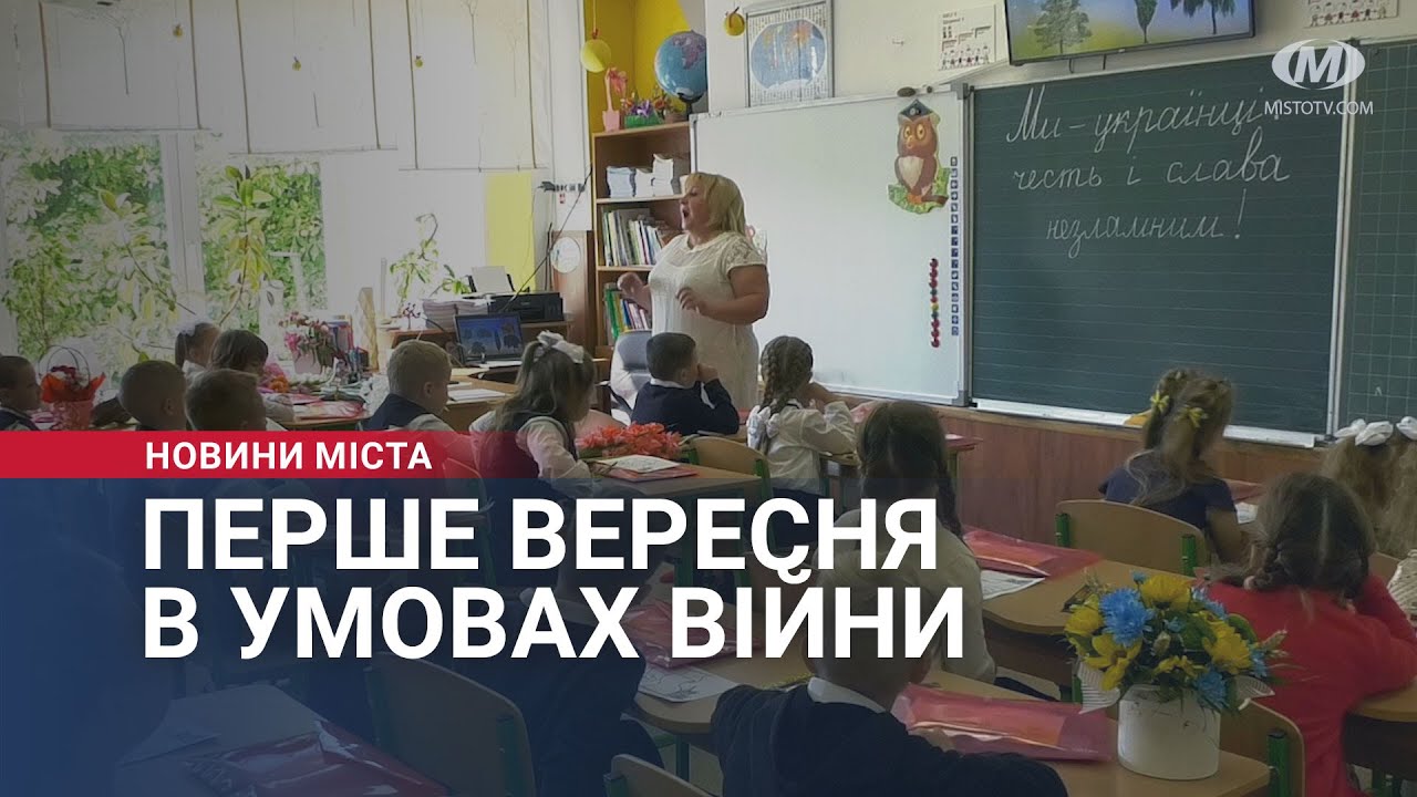 Перше вересня в умовах війни