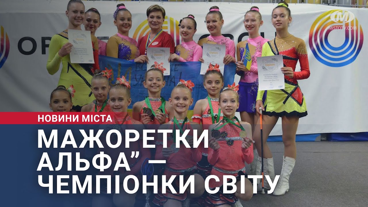 Мажоретки “Альфа” — чемпіонки світу