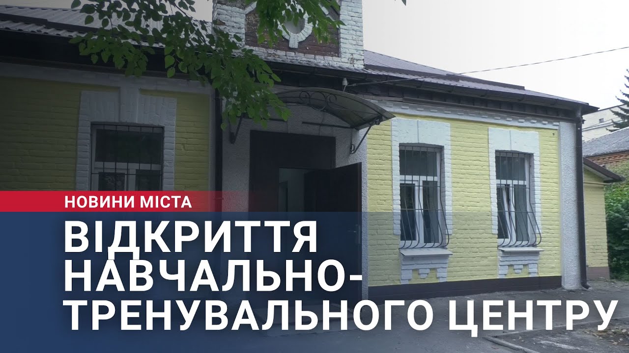 Відкриття навчально-тренувального центру