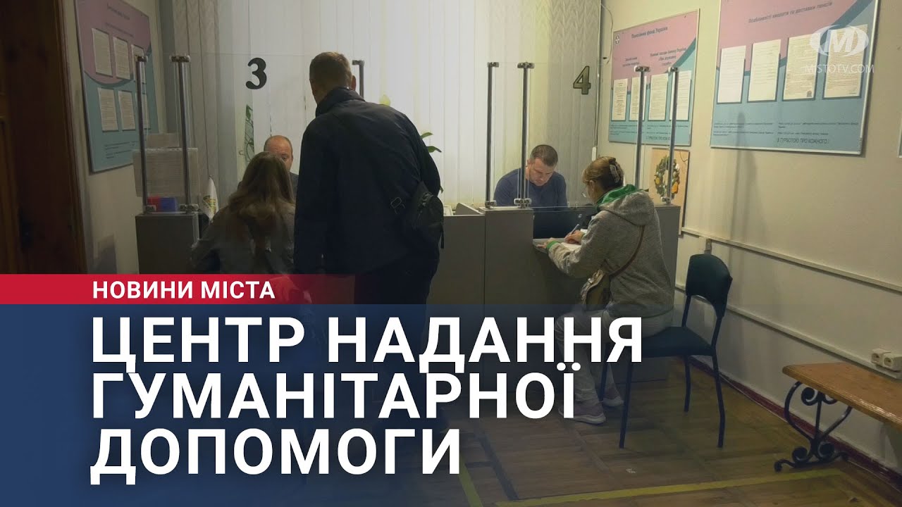 Центр надання гуманітарної допомоги