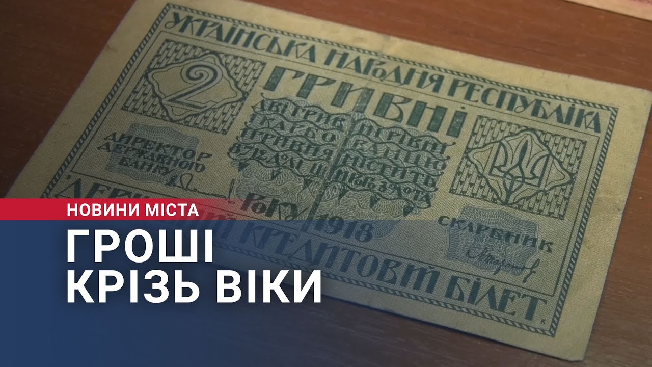 Гроші крізь віки