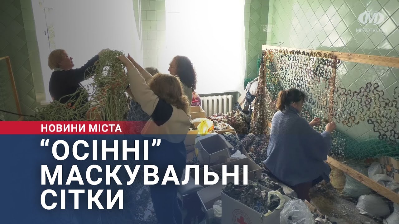 “Осінні” маскувальні сітки