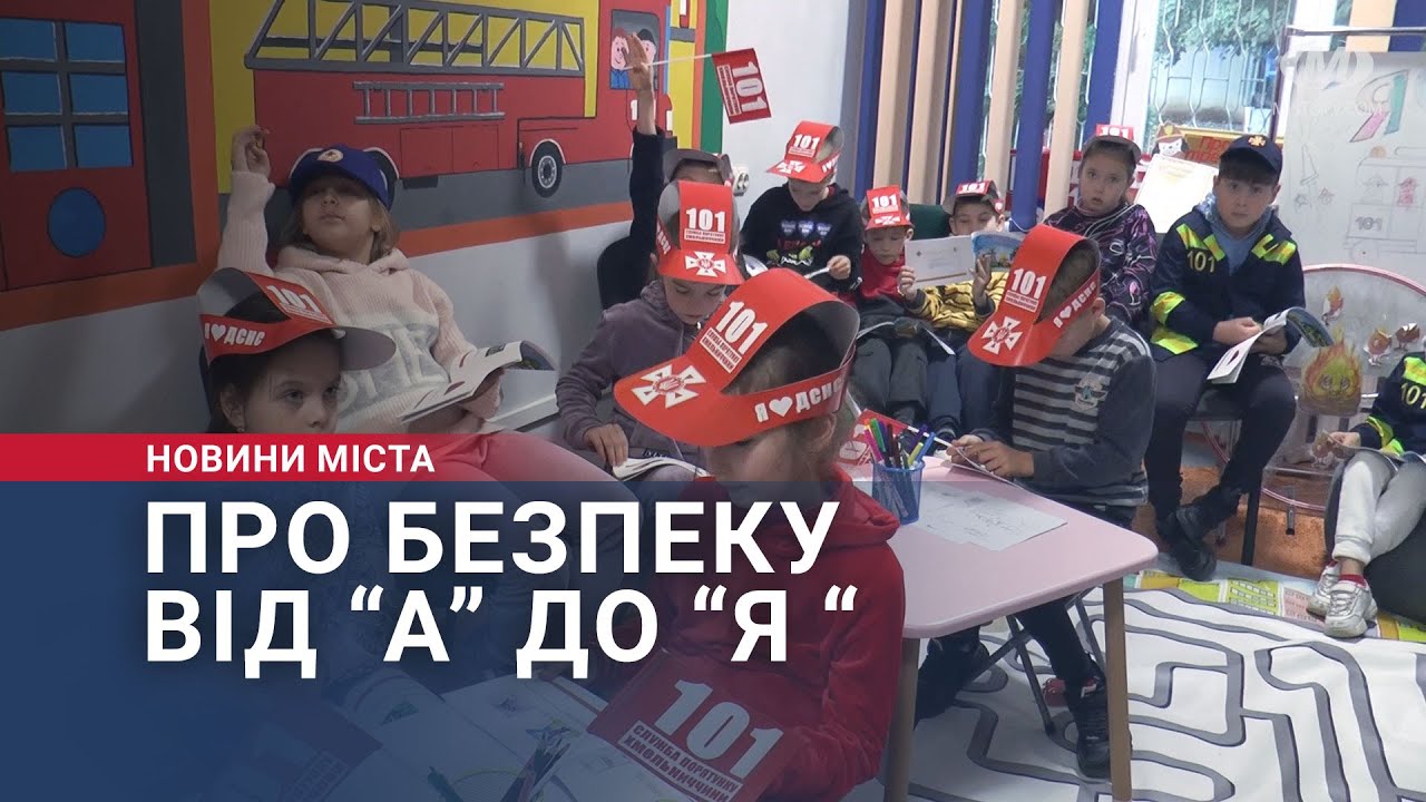 Про безпеку від “А” до “Я “