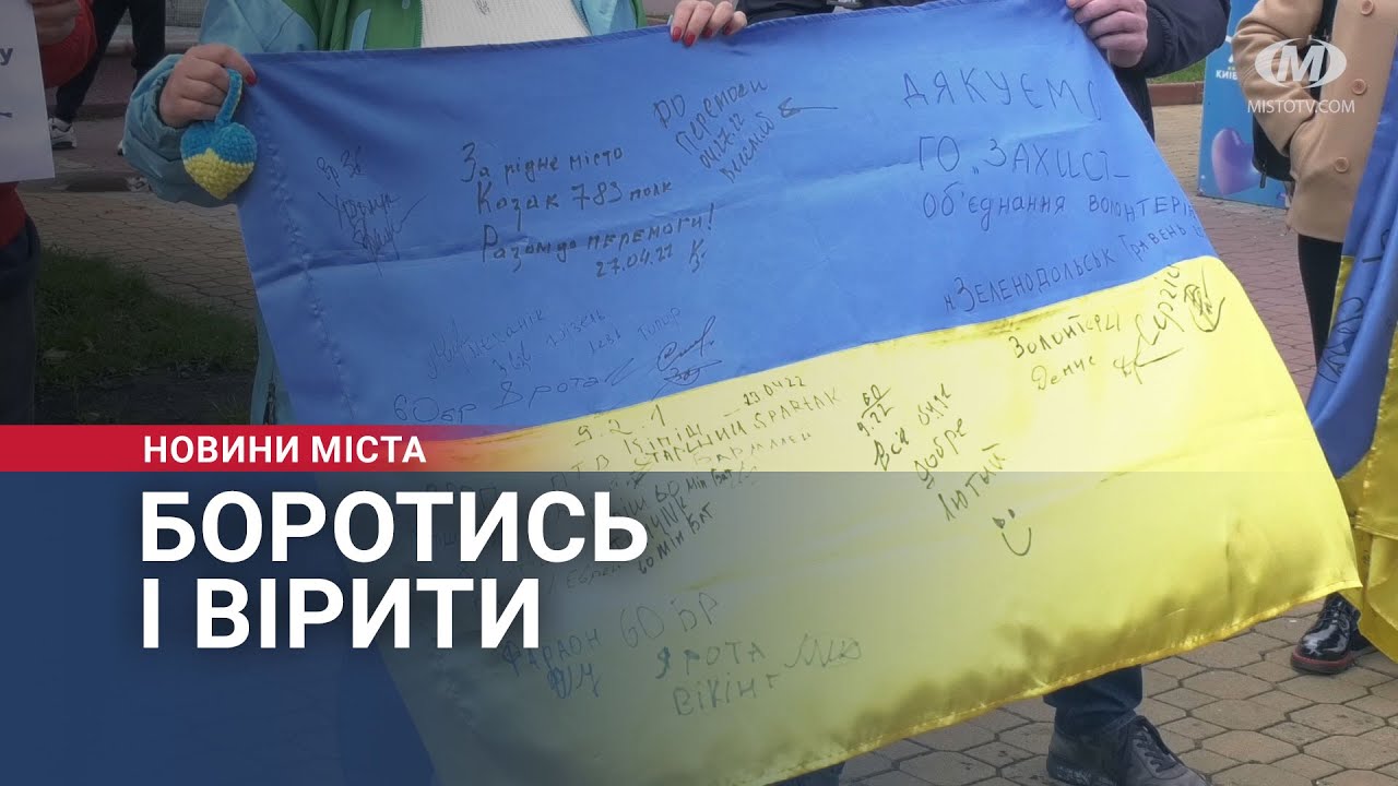 Боротись і вірити