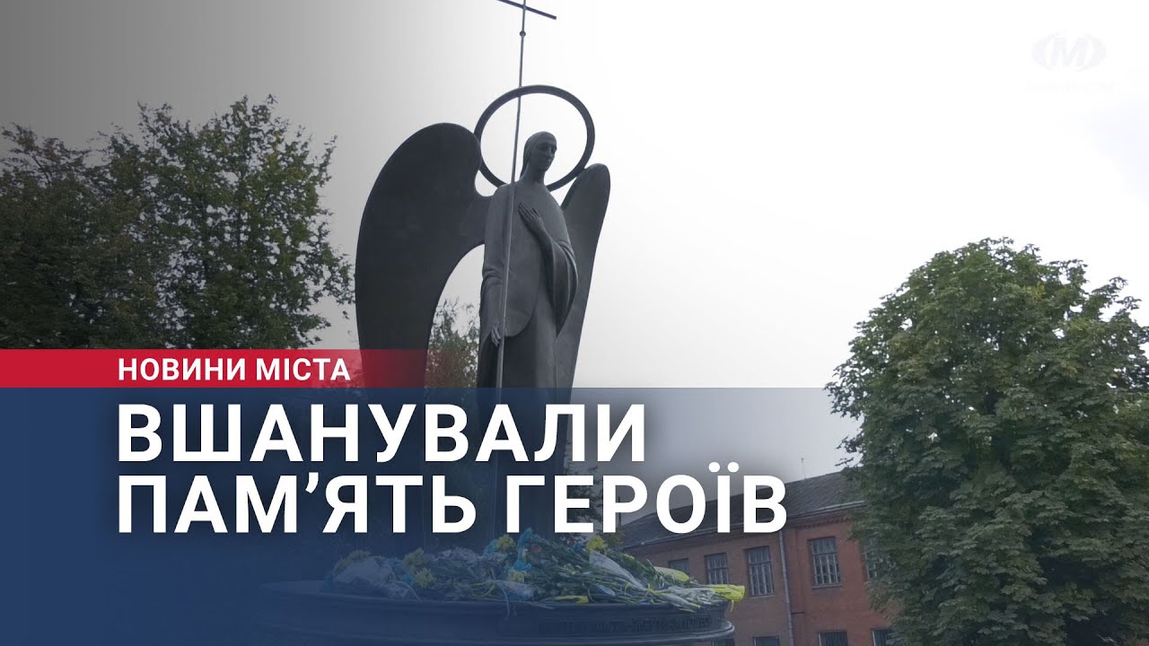 Вшанували пам’ять Героїв