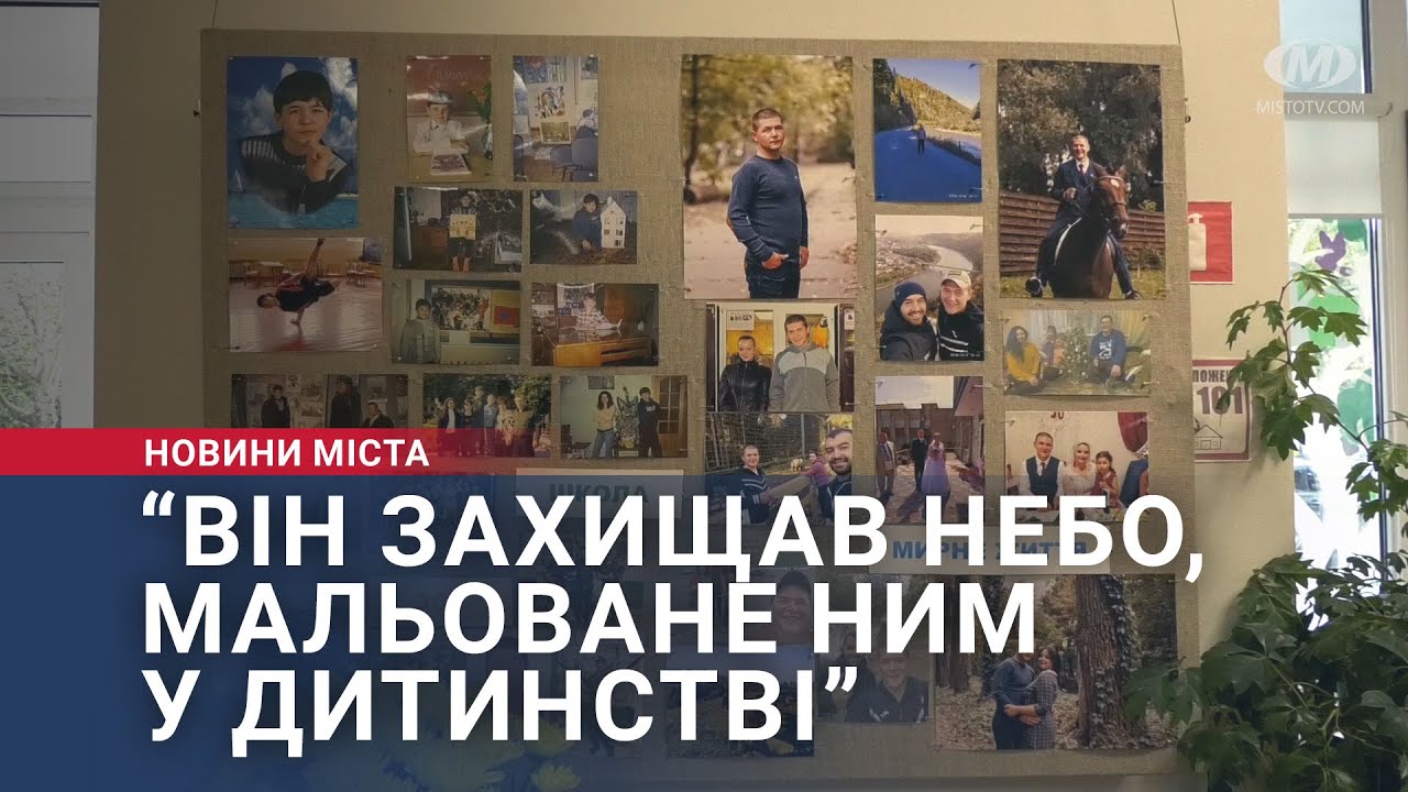 “Він захищав небо, мальоване ним у дитинстві”