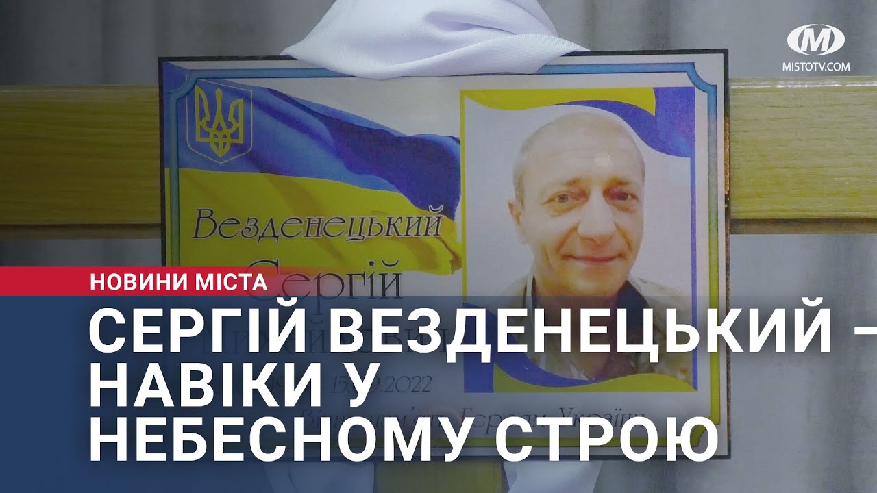 Сергій Везденецький — навіки у Небесному Строю