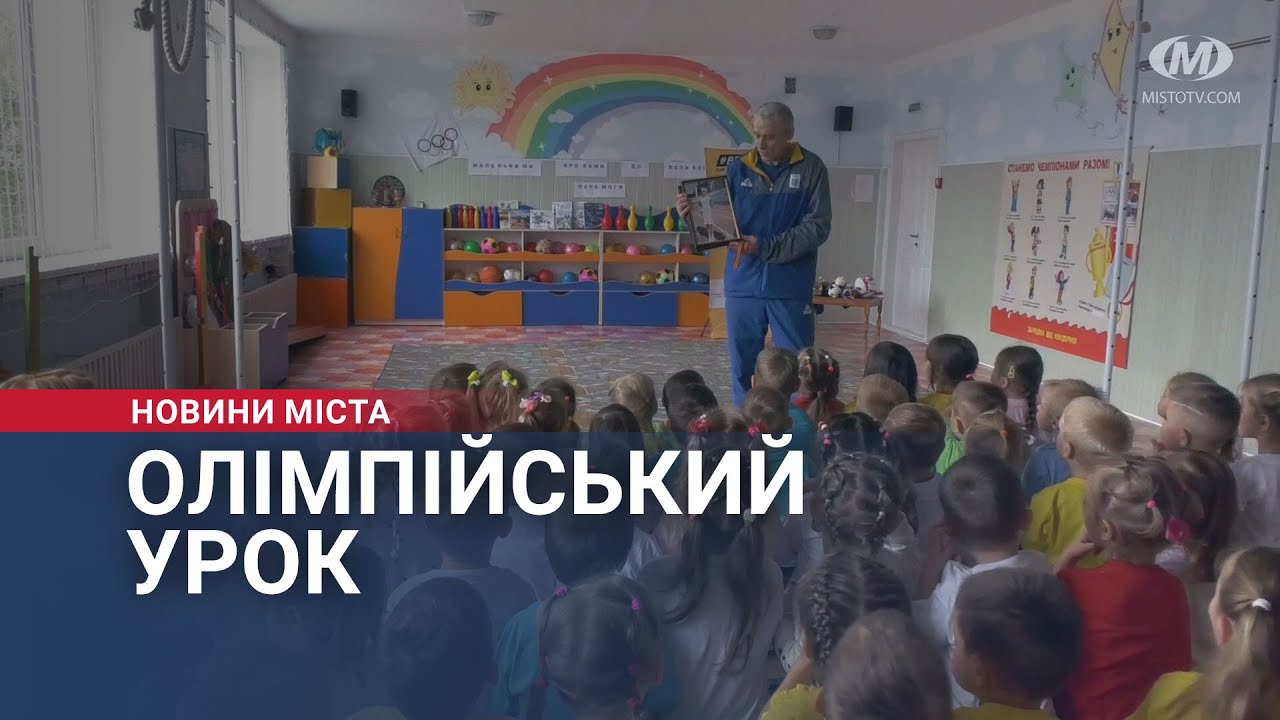 Олімпійський урок